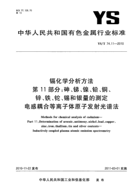 YS/T 74.11-2010鎘化學分析方法.第11部分:砷、銻、鎳、鉛、銅、鋅、鐵、鉈、錫和銀量的測定電感耦合等離子體原子發(fā)射光譜法Methods for chemical analysis of cadmium—Part 11:Determination of arsenic,antimony,nickel,lead,copper,zinc,iron,thallium,tin and silver contents—Inductively coupled plasma atomic emission