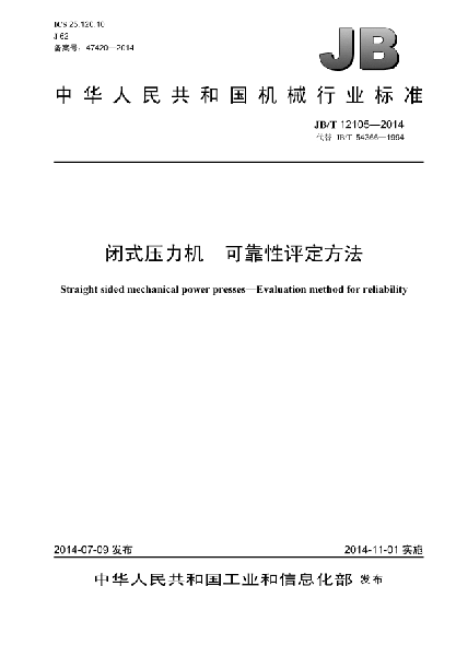 JB/T 12105-2014閉式壓力機  可靠性評定方法