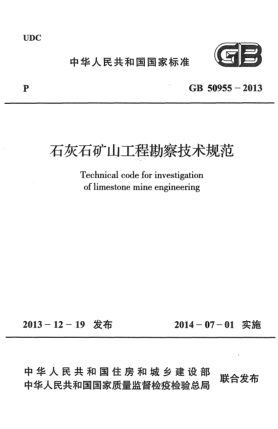 GB 50955-2013石灰石礦山工程勘察技術(shù)規(guī)范