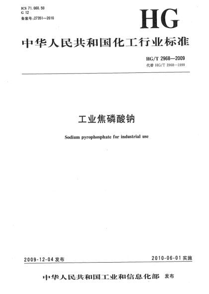 HG/T 2968-2009工業(yè)焦磷酸鈉Sodium pyrophosphate for industrial use