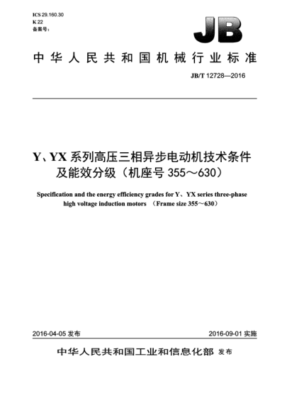 JB/T 12728-2016Y、YX系列高壓三相異步電動機技術條件及能效分級(機座號355~630)