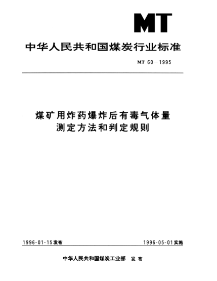 MT 60-1995煤礦用炸藥爆炸后有毒氣體量.測(cè)定方法和判定規(guī)則