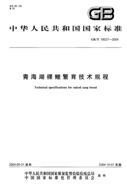 GB/T 19527-2004青海湖裸鯉繁育技術(shù)規(guī)程Technical specifications for naked carp breed