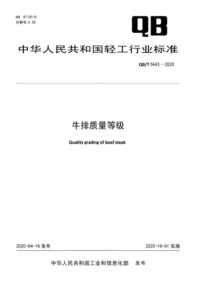 QB/T 5443-2020牛排質(zhì)量等級