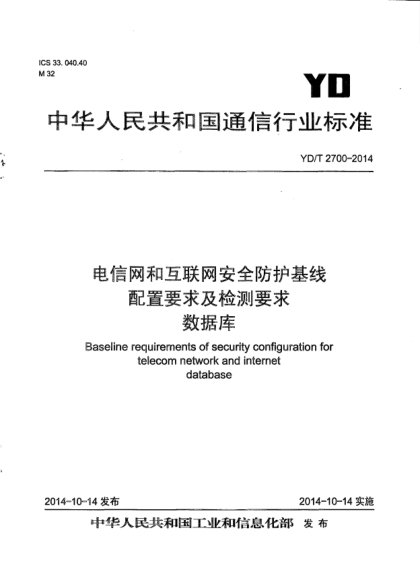 YD/T 2700-2014電信網(wǎng)和互聯(lián)網(wǎng)安全防護(hù)基線配置要求及檢測要求  數(shù)據(jù)庫