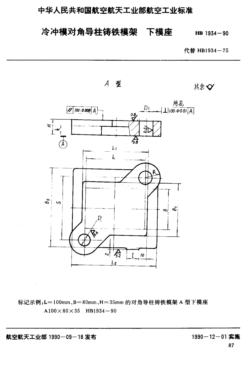 HB 1934-1990冷沖模對(duì)角導(dǎo)柱鑄鐵模架下模座