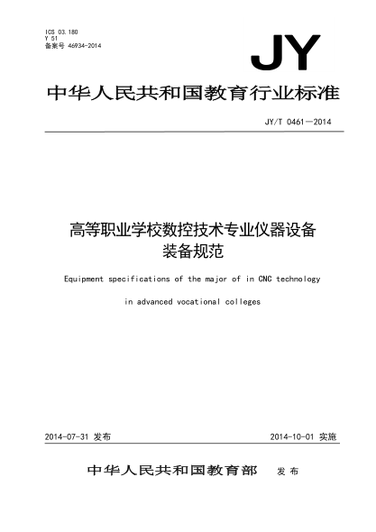 JY/T 0461-2014高等職業(yè)學(xué)校數(shù)控技術(shù)專業(yè)儀器設(shè)備裝備規(guī)范
