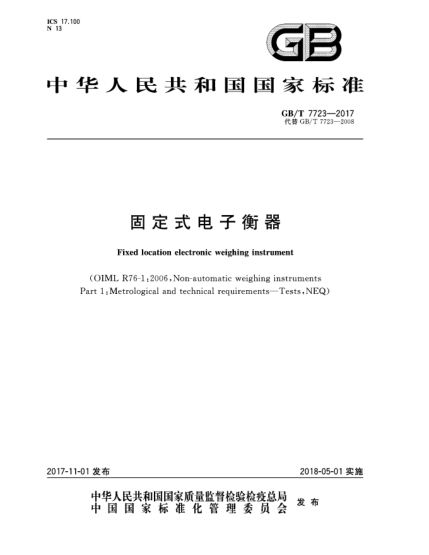 GB/T 7723-2017固定式電子衡器