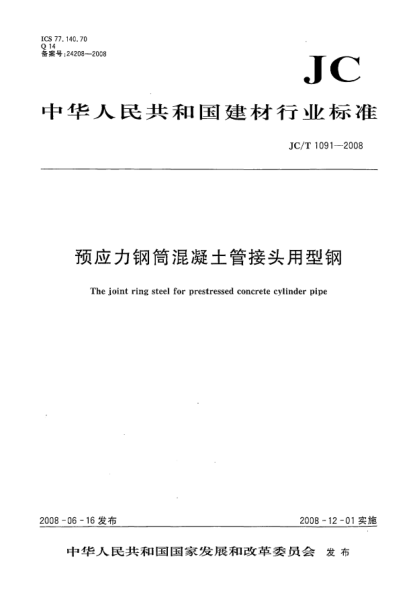 JC/T 1091-2008預(yù)應(yīng)力鋼筒混凝土管接頭用型鋼