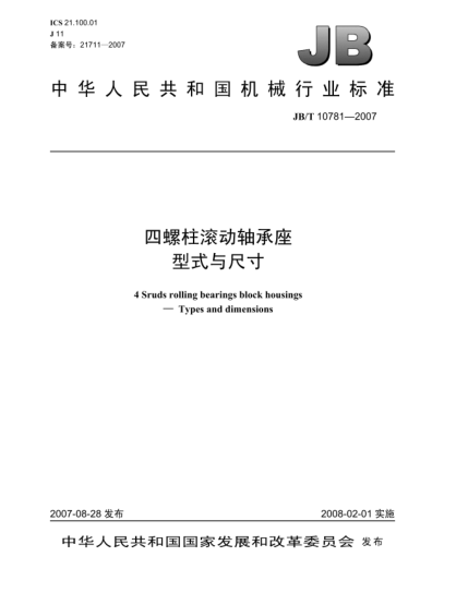 JB/T 10781-2007四螺柱滾動(dòng)軸承座.型式與尺寸