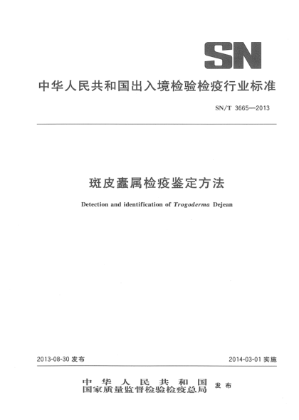 SN/T 3665-2013斑皮蠹屬檢疫鑒定方法