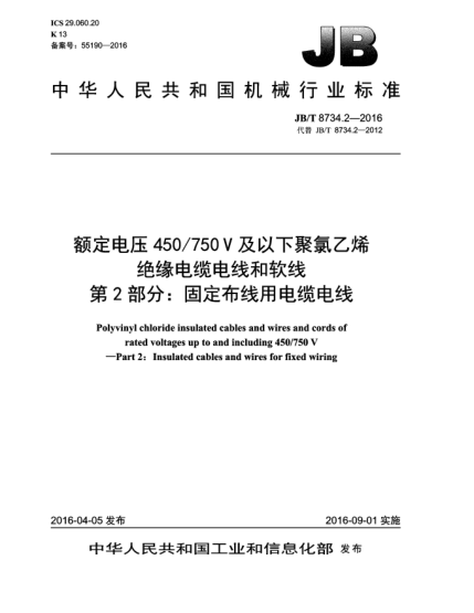 JB/T 8734.2-2016額定電壓450/750 V及以下聚氯乙烯絕緣電纜電線和軟線  第2部分:固定布線用電纜電線