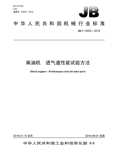 JB/T 12652-2016柴油機  進氣道性能試驗方法