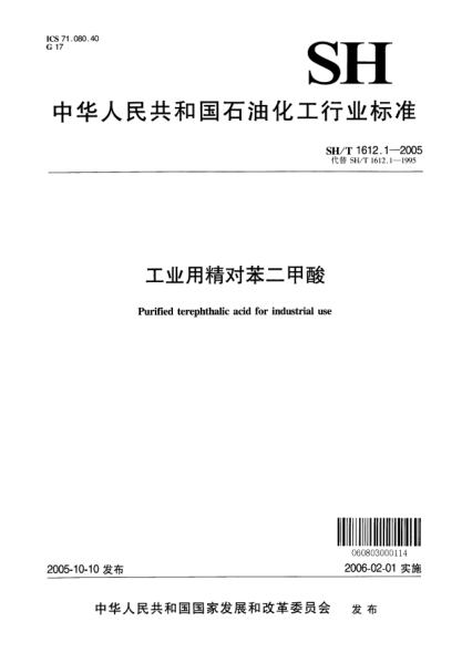 SH/T 1612.1-2005工業(yè)用精對(duì)苯二甲酸Purified terephthalic acid for industrial use