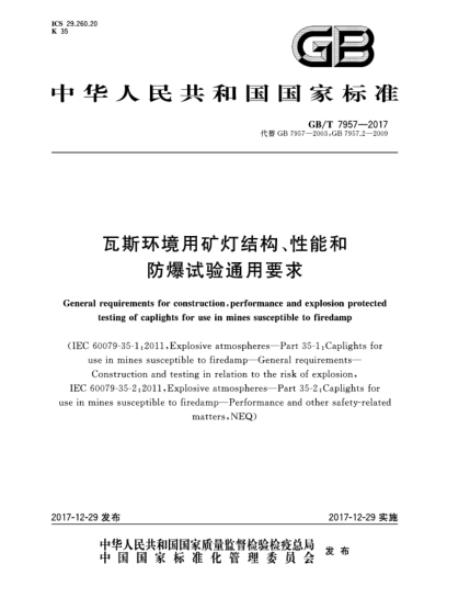 GB/T 7957-2017瓦斯環(huán)境用礦燈結(jié)構(gòu)、性能和防爆試驗通用要求