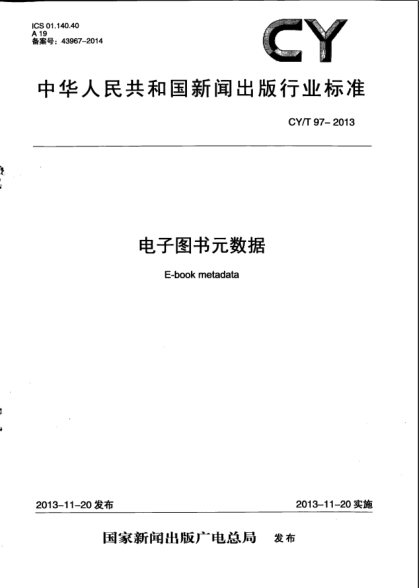 CY/T 97-2013電子圖書(shū)元數(shù)據(jù)