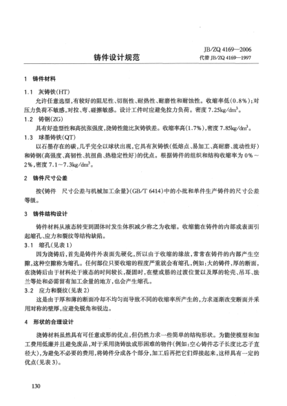 JB/ZQ 4169-2006鑄件設計規(guī)范