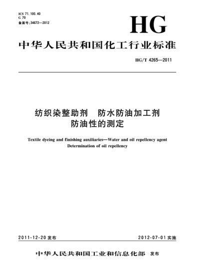 HG/T 4265-2011紡織染整助劑  防水防油加工劑  防油性的測(cè)定Textile dyeing and finishing auxiliaries—Water and oil repellency agentDetermination of oil repellency