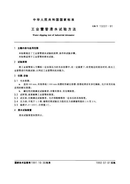 GB/T 13227-1991工業(yè)雷管浸水試驗(yàn)方法Water-dipping test of industrial detonator