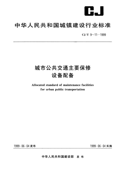 CJ/T 9-1999城市公共交通主要保修設(shè)備配備.無軌電車保養(yǎng)場Allocated standard of maintenance facilities for urban publi transportation maintenance wordshop of trolley buses