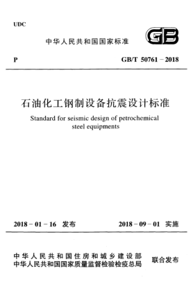 GB/T 50761-2018石油化工鋼制設(shè)備抗震設(shè)計標準