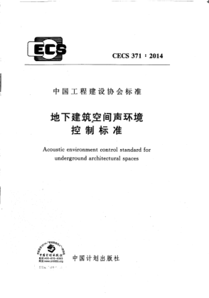 CECS 371-2014地下建筑空間聲環(huán)境控制標(biāo)準(zhǔn)