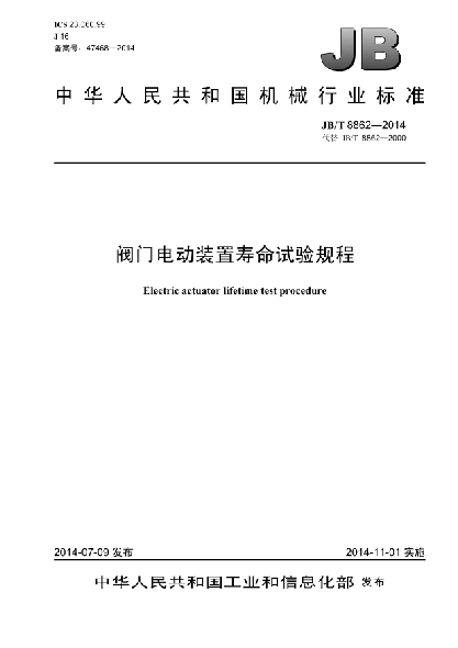 JB/T 8862-2014閥門電動(dòng)裝置壽命試驗(yàn)規(guī)程