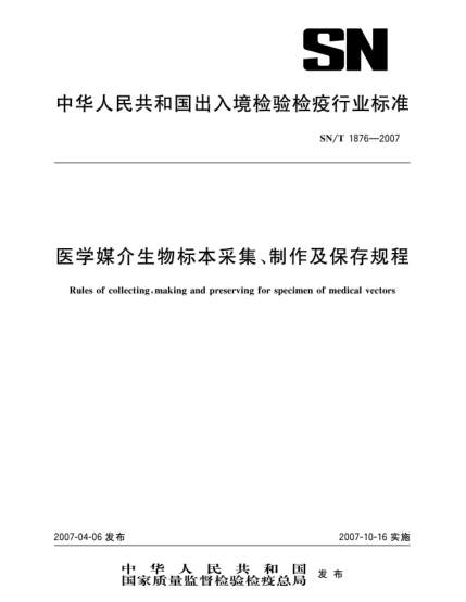 SN/T 1876-2007醫(yī)學(xué)媒介生物標(biāo)本采集、制作及保存規(guī)程