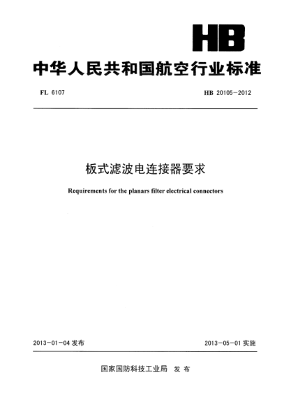 HB 20105-2012板式濾波電連接器要求