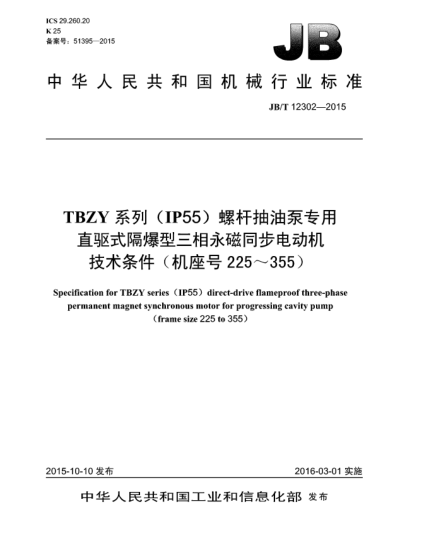 JB/T 12302-2015TBZY系列(IP55)螺桿抽油泵專用直驅(qū)式隔爆型三相永磁同步電動機技術(shù)條件(機座號225~355)