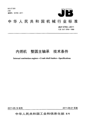 JB/T 9760-2011內(nèi)燃機(jī).整圓主軸承.技術(shù)條件