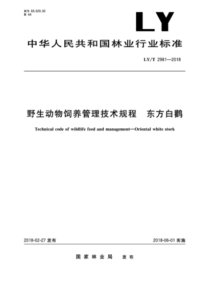 LY/T 2981-2018野生動物飼養(yǎng)管理技術(shù)規(guī)程  東方白鸛