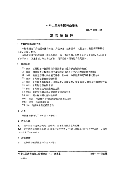 QB/T 1682-1993高鋁質(zhì)匣缽