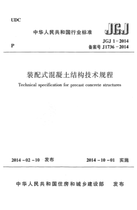 JGJ 1-2014裝配式混凝土結(jié)構(gòu)技術(shù)規(guī)程