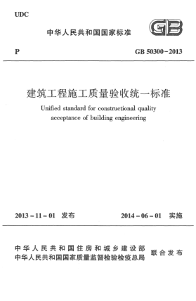 GB 50300-2013建筑工程施工質量驗收統(tǒng)一標準