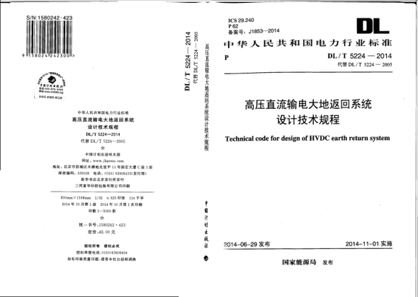 DL/T 5224-2014高壓直流輸電大地返回系統(tǒng)設(shè)計(jì)技術(shù)規(guī)程
