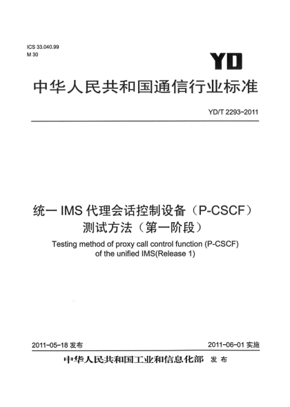 YD/T 2293-2011統(tǒng)一IMS代理會話控制設備（P-CSCF）測試方法（第一階段）