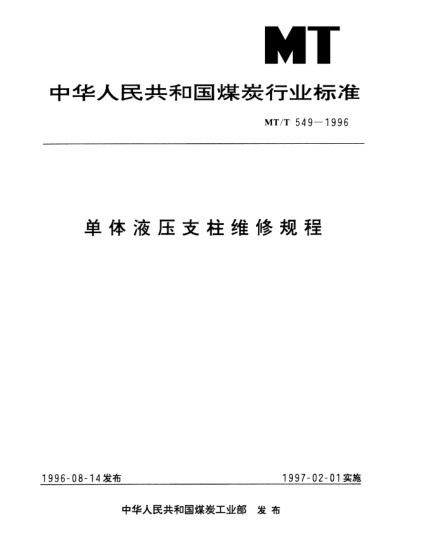 MT/T 549-1996單體液壓支柱維修規(guī)程
