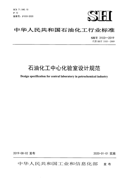 SH/T 3103-2019石油化工中心化驗室設計規(guī)范