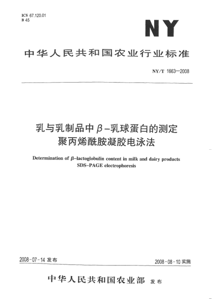NY/T 1663-2008乳與乳制品中β-乳球蛋白的測定聚丙烯酰胺凝膠電泳法