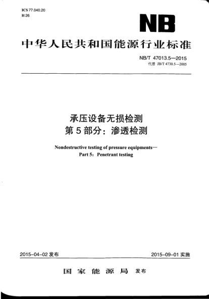 NB/T 47013.5-2015承壓設(shè)備無損檢測.第5部分:滲透檢測