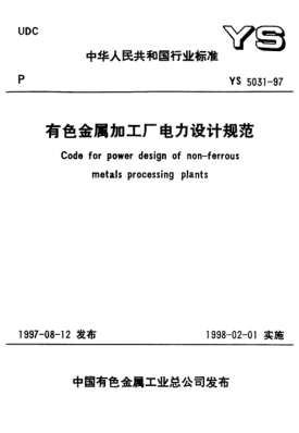 YS 5031-1997有色金屬加工廠電力設(shè)計(jì)規(guī)范
