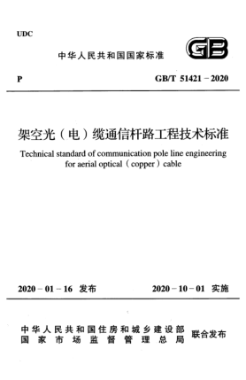 GB/T 51421-2020架空光(電)纜通信桿路工程技術(shù)標(biāo)準(zhǔn)