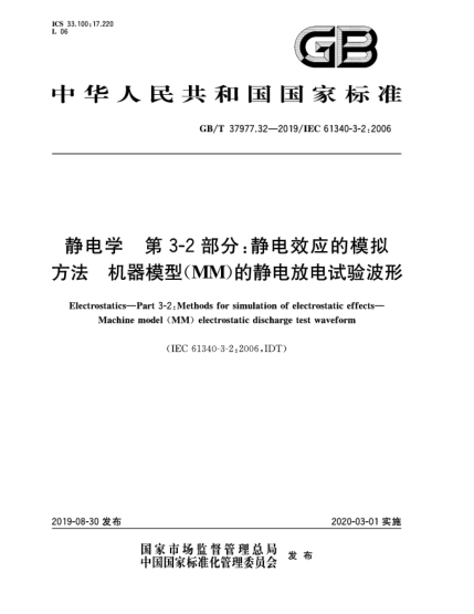GB/T 37977.32-2019靜電學(xué)  第3-2部分:靜電效應(yīng)的模擬方法  機器模型(MM)的靜電放電試驗波形