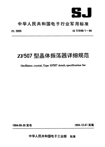 SJ 51648/1-1994ZF507型晶體振蕩器詳細(xì)規(guī)范Oscillator crystal Type ZF507,detail specification for