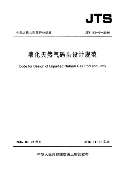 JTS 165-5-2016液化天然氣碼頭設(shè)計規(guī)范