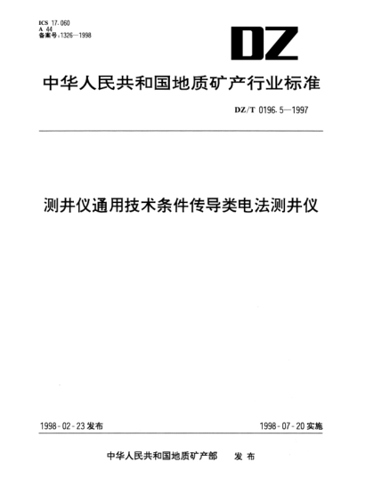 DZ/T 0196.5-1997測(cè)井儀通用技術(shù)條件傳導(dǎo)類電法測(cè)井儀