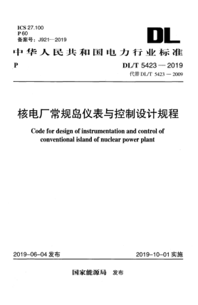 DL/T 5423-2019核電廠常規(guī)島儀表與控制設(shè)計(jì)規(guī)程