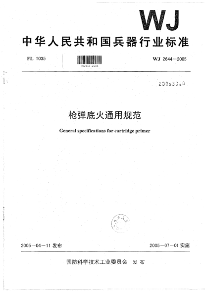 WJ 2644-2005槍彈底火通用規(guī)范
