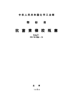 HG 3327-1979抗菌素橡膠瓶塞